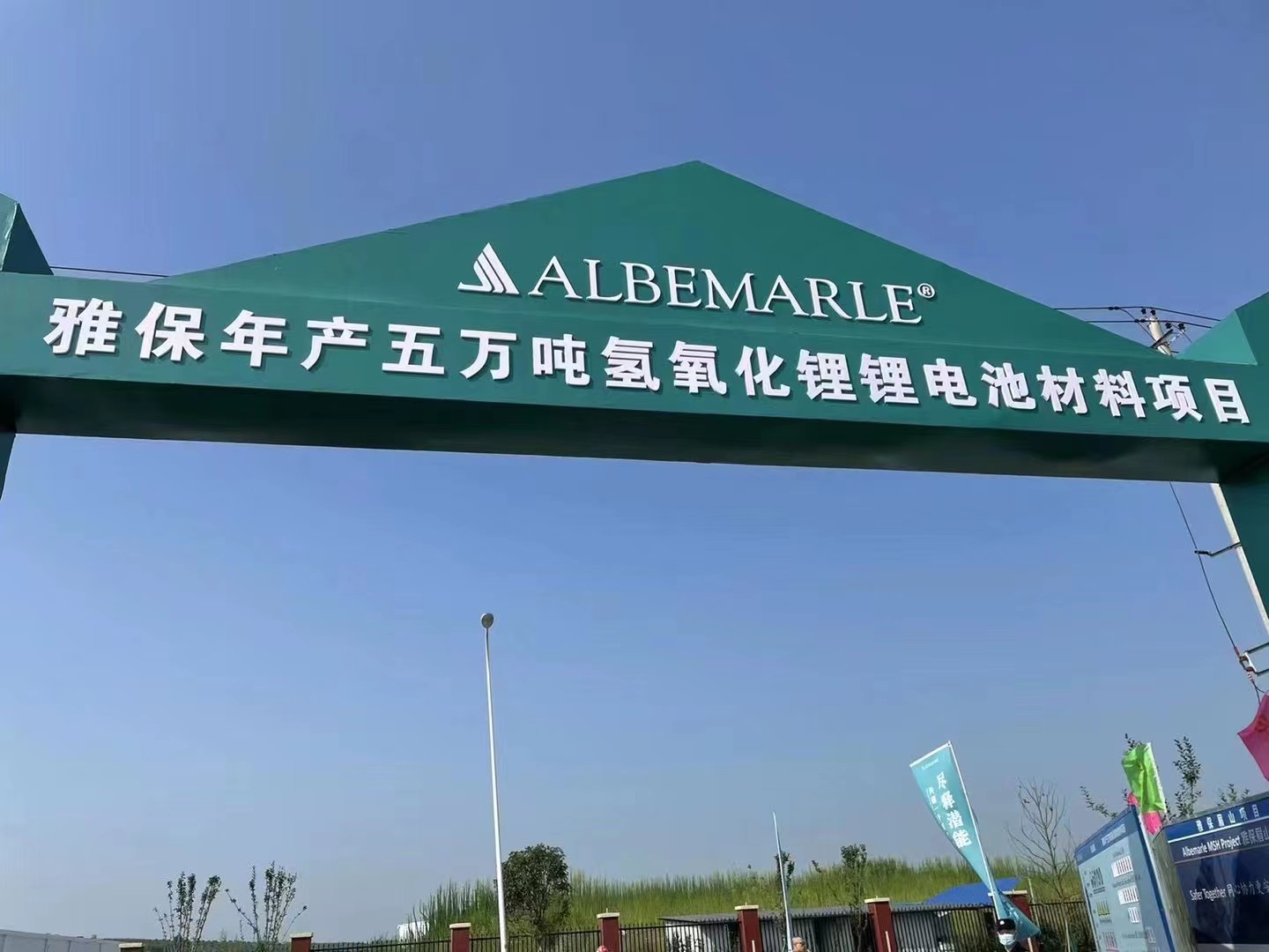 5億美元！雅保四川年產5萬噸氫氧化鋰鋰電池材料項目開工