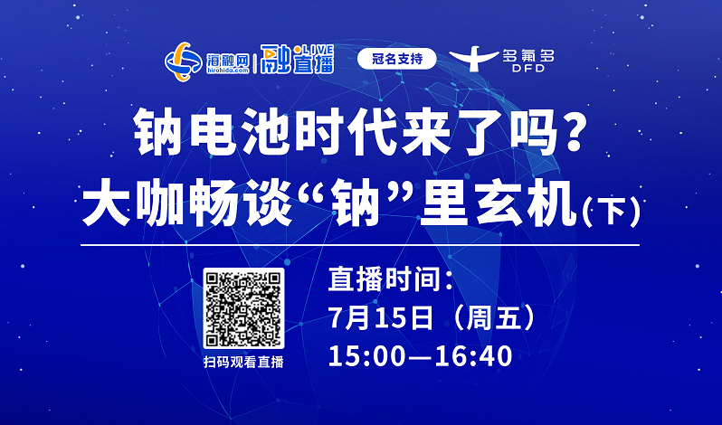 直播預告丨鈉電池時代來了嗎?大咖暢談“鈉”里玄機(下) 直播預告丨鈉電池時代來了嗎?大咖暢談“鈉”里玄機(下)