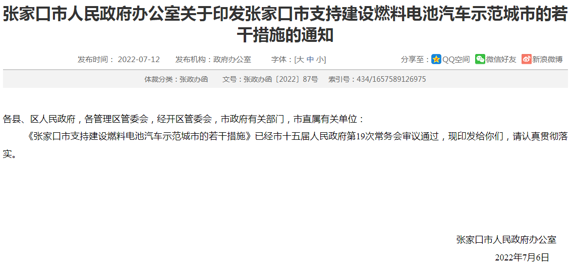 最高補400萬/年！河北張家口出臺燃料電池汽車示范應用支持措施