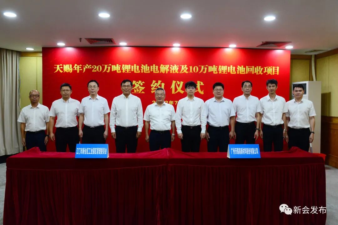 天賜材料年產(chǎn)20萬噸鋰電池電解液及10萬噸鋰電池回收項目簽約儀式在廣東江門新會區(qū)舉行 天賜材料年產(chǎn)20萬噸鋰電池電解液及10萬噸鋰電池回收項目簽約儀式在廣東江門新會區(qū)舉行