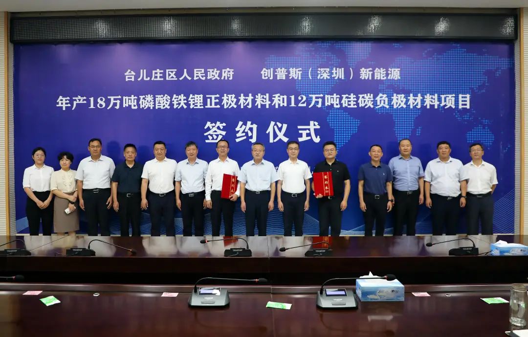 105億!創(chuàng)普斯18萬噸磷酸鐵鋰和12萬噸硅碳負極項目落戶山東棗莊 105億!創(chuàng)普斯18萬噸磷酸鐵鋰和12萬噸硅碳負極項目落戶山東棗莊