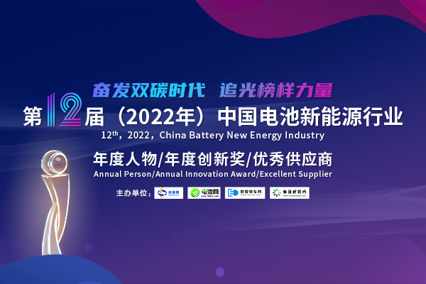 第12屆中國(guó)電池新能源行業(yè)年度人物/年度創(chuàng)新獎(jiǎng)/優(yōu)秀供應(yīng)商評(píng)選活動(dòng)火熱開啟