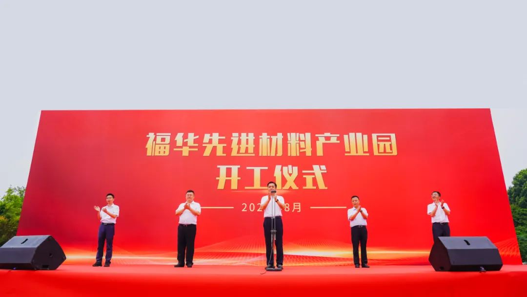 福華先進(jìn)材料產(chǎn)業(yè)園項(xiàng)目開(kāi)工儀式