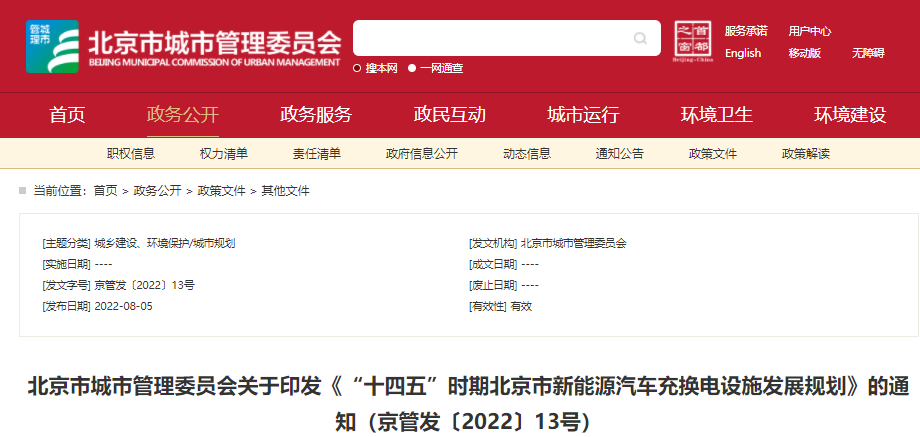 《“十四五”時(shí)期北京市新能源汽車充換電設(shè)施發(fā)展規(guī)劃》