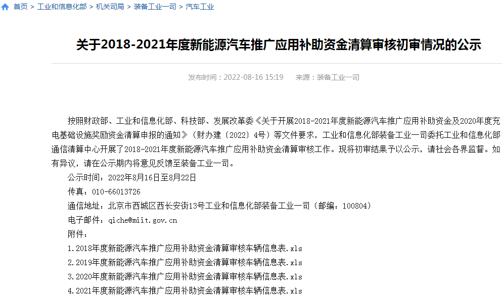 2018-2021年度新能源車補貼初審公示 總額超355億元 2018-2021年度新能源車補貼初審公示 總額超355億元