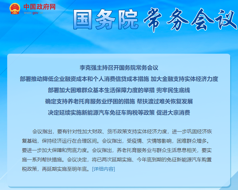 國務院:延續免征新能源汽車購置稅政策至明年底 國務院:延續免征新能源汽車購置稅政策至明年底