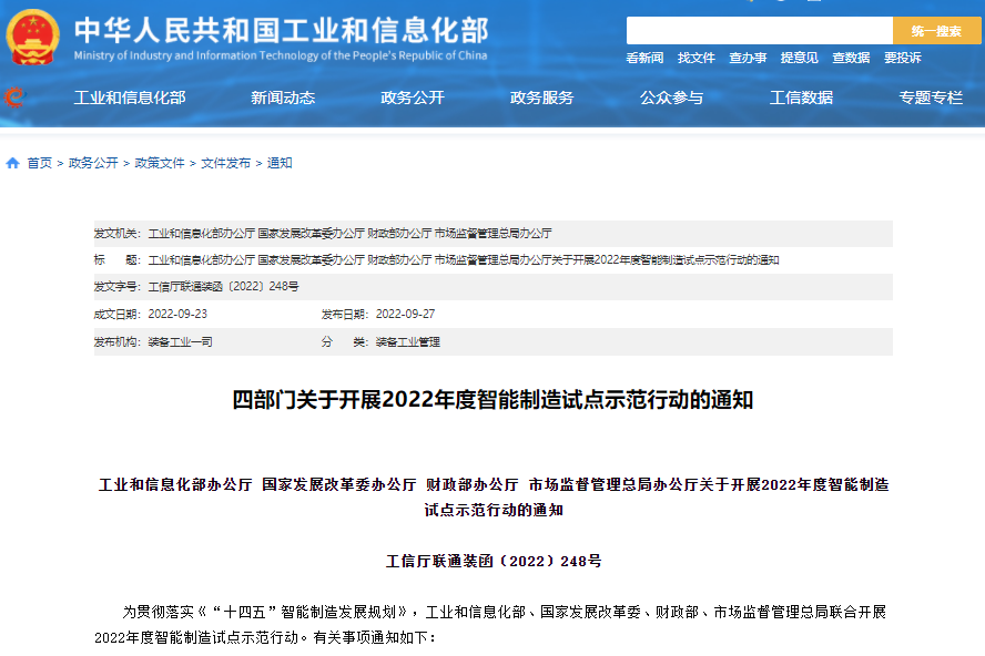 實施方案公布！四部門聯合開展2022年度智能制造試點示范行動