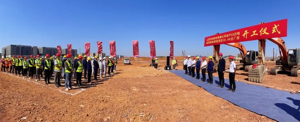 江西華創年產10萬噸超薄鋰電銅箔項目3#、4#(項目二期)主廠房開工儀式 江西華創年產10萬噸超薄鋰電銅箔項目3#、4#(項目二期)主廠房開工儀式