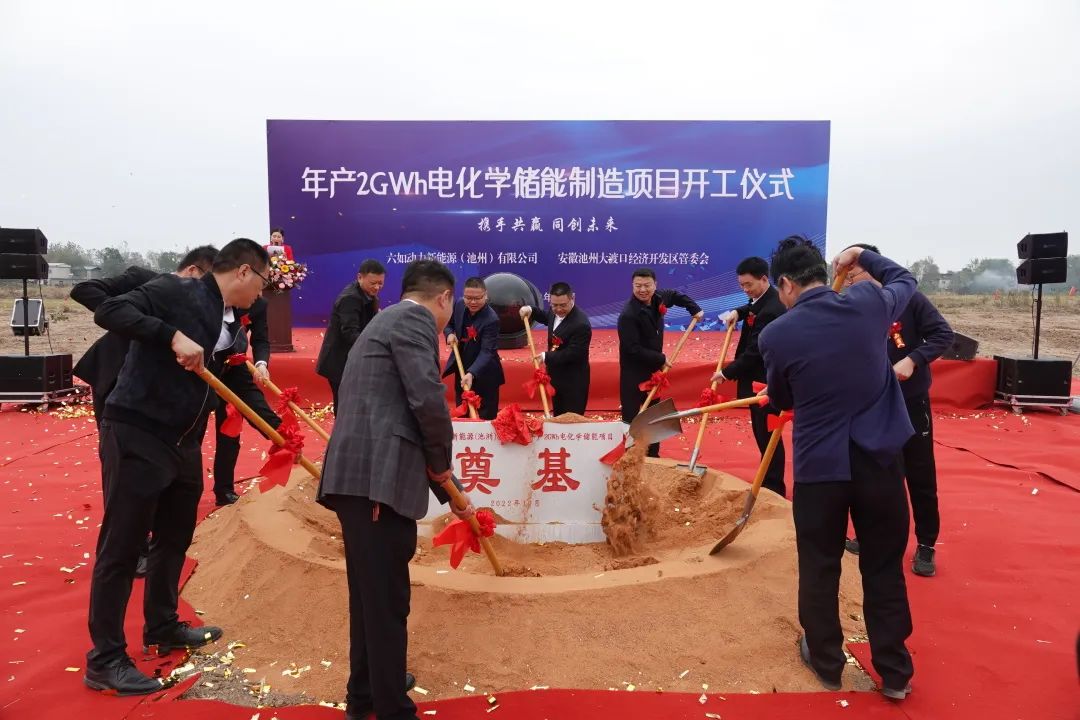 50億!六如動(dòng)力新能源年產(chǎn)2GWh電化學(xué)儲(chǔ)能設(shè)備制造項(xiàng)目開工 50億!六如動(dòng)力新能源年產(chǎn)2GWh電化學(xué)儲(chǔ)能設(shè)備制造項(xiàng)目開工