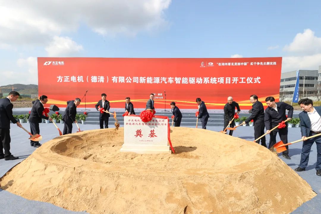 年產(chǎn)600萬套！方正電機(jī)浙江湖州新能源車智能驅(qū)動系統(tǒng)基地開工