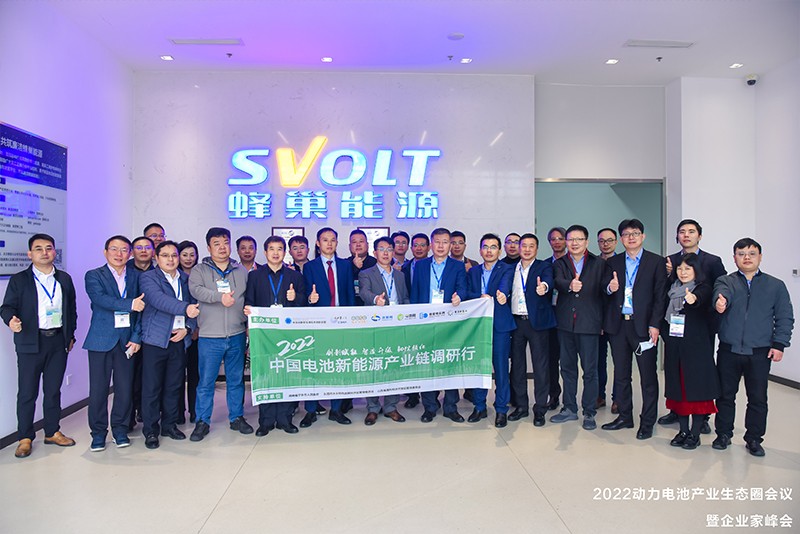 2022動力電池產業生態圈會議暨企業家峰會