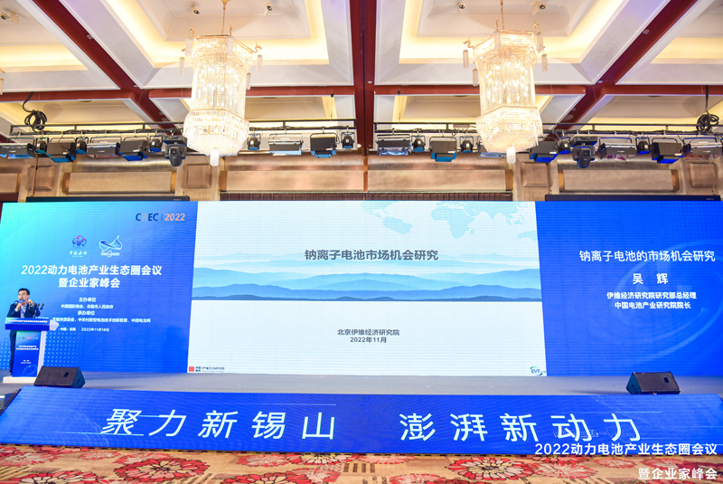 2022動力電池產(chǎn)業(yè)生態(tài)圈會議暨企業(yè)家峰會現(xiàn)場