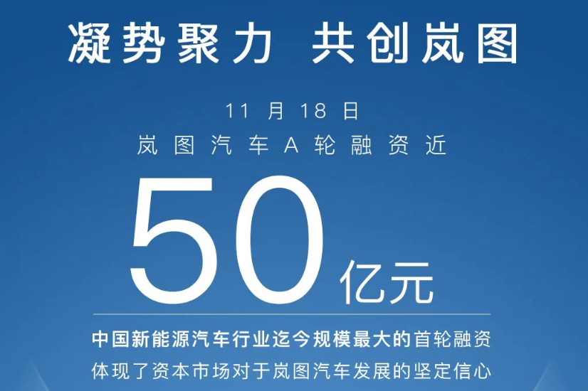 嵐圖汽車宣布完成近50億元A輪融資 贛鋒鋰業(yè)及欣旺達(dá)跟投