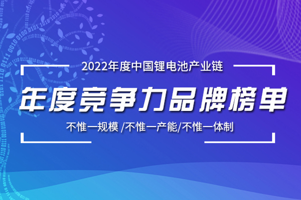 【榜單征集】2022年中國鋰電池產業鏈競爭力品牌榜單研究工作正式啟動