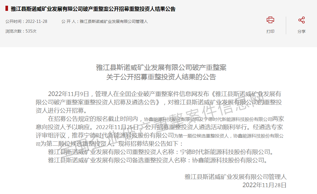 寧德時(shí)代半路殺入!“天價(jià)鋰礦”斯諾威爭奪大戰(zhàn)再生變