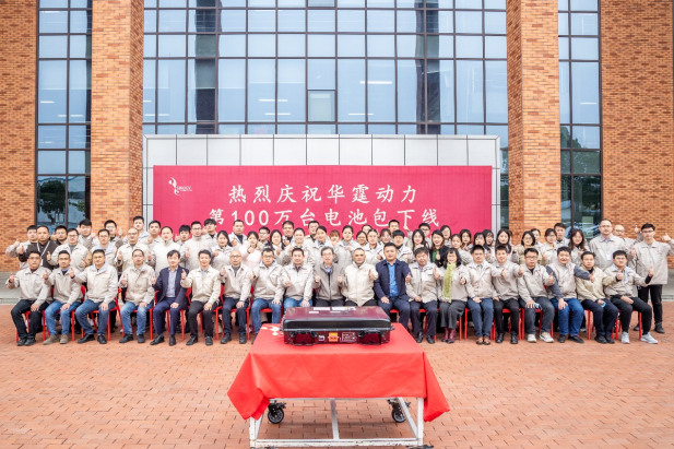 獨立第三方PACK企業華霆動力第100萬臺動力電池總成下線