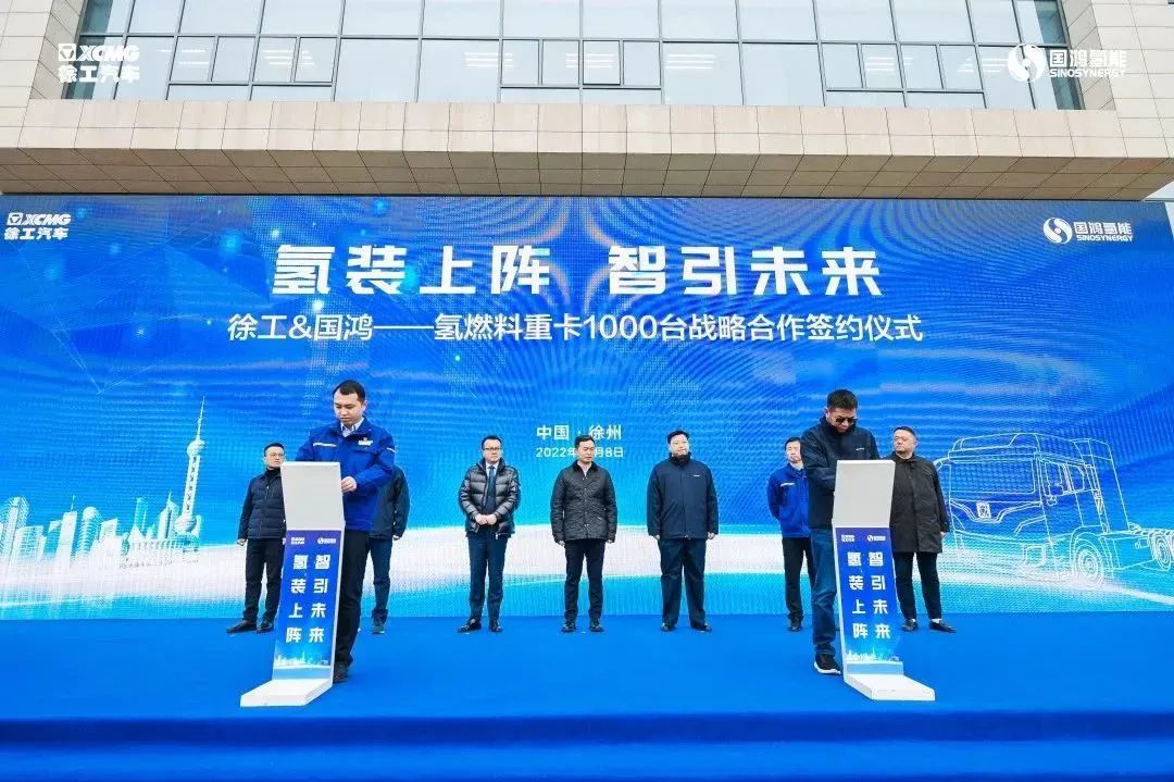 百臺(tái)交付！千臺(tái)簽約！國鴻與徐工簽署氫能重卡合作協(xié)議