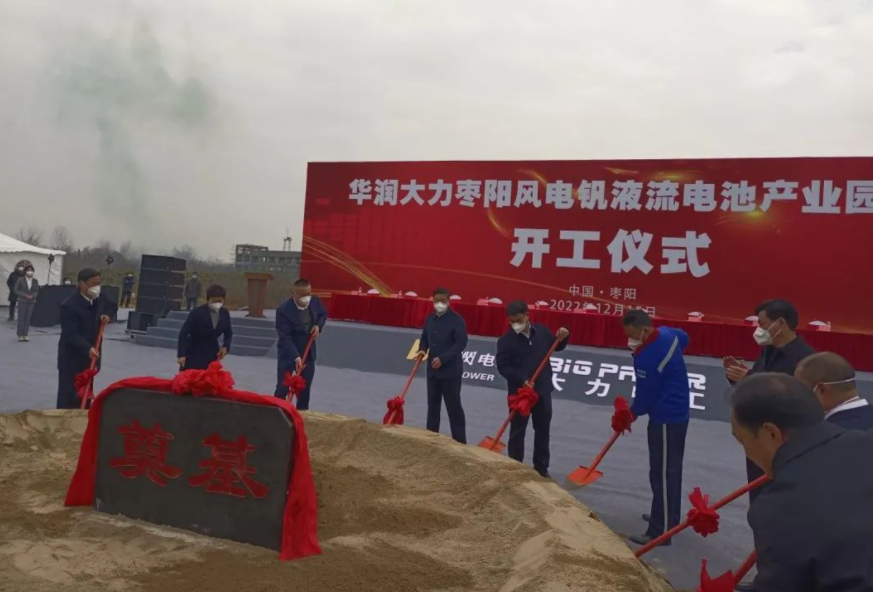 投資109億元！華潤(rùn)大力棗陽(yáng)風(fēng)電釩液流電池產(chǎn)業(yè)園項(xiàng)目開工