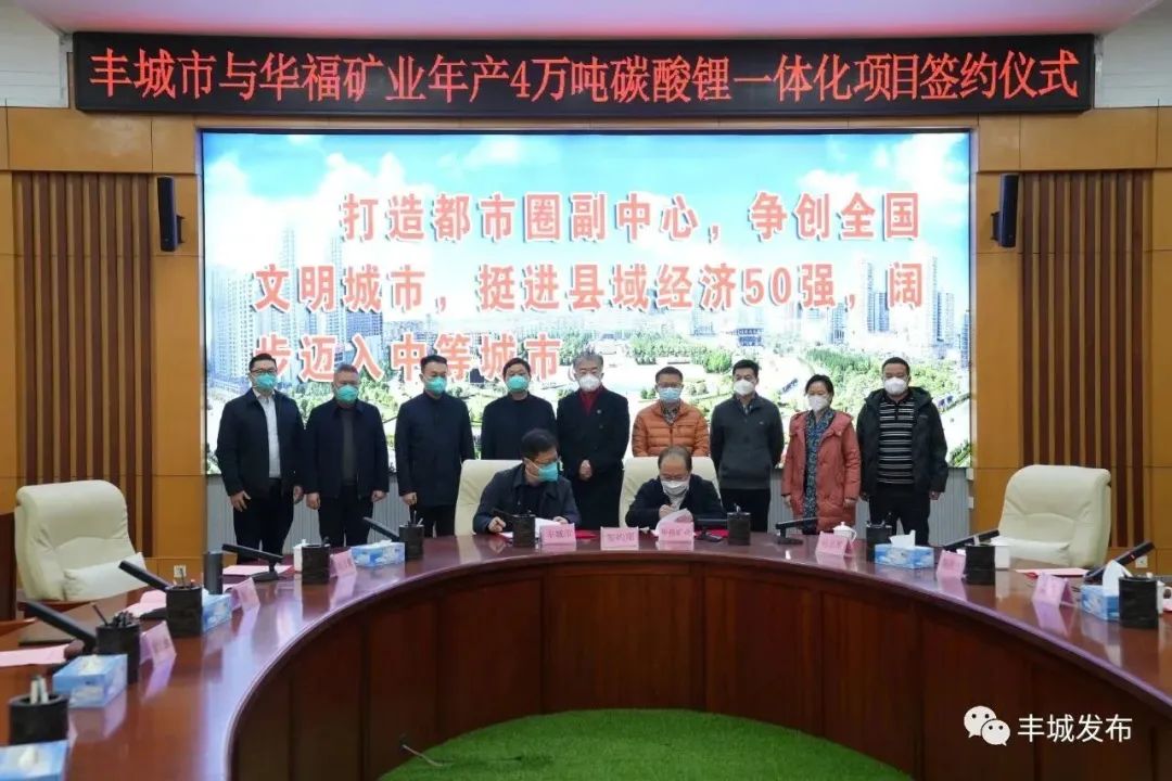 華福礦業年產4萬噸碳酸鋰一體化項目簽約儀式