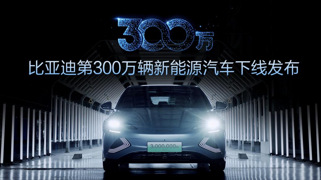 比亞迪第300萬輛新能源汽車下線