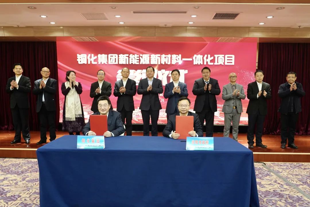 105億元!銅化集團新能源新材料一體化項目正式落地湖北宜昌