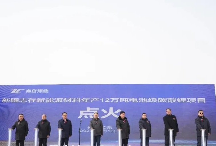總投資120億!志存鋰業(yè)年產(chǎn)12萬噸電池級碳酸鋰項目點火