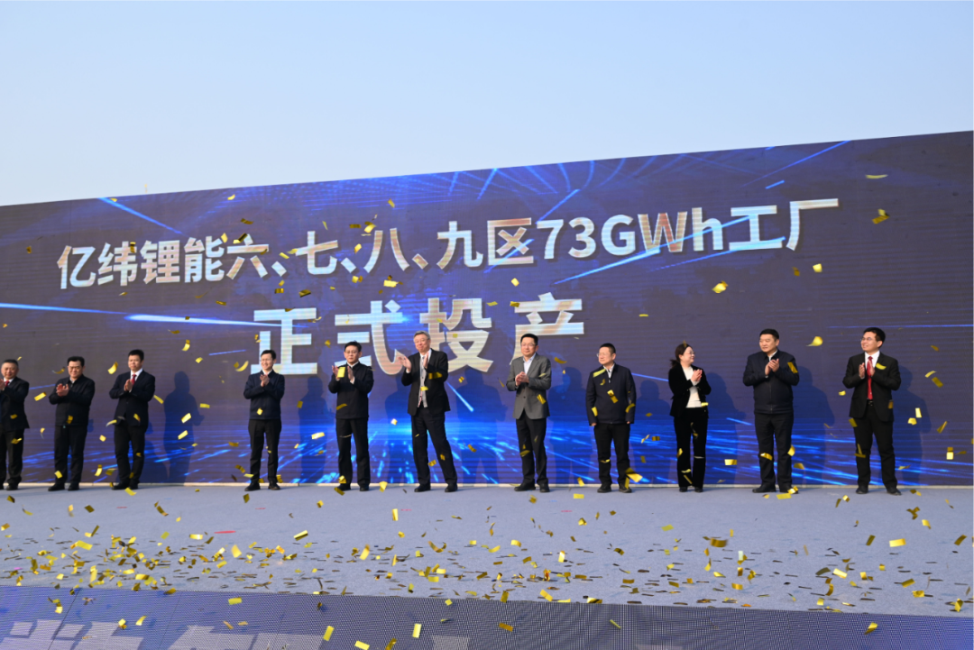 億緯鋰能六七八九區(qū)73GWh工廠投產(chǎn)