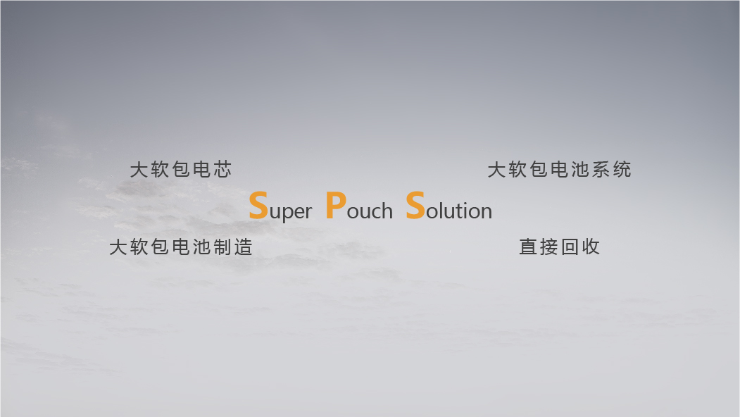 全新動力電池解決方案——SPS 全新動力電池解決方案——SPS