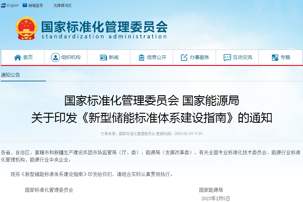 兩部委印發《新型儲能標準體系建設指南》