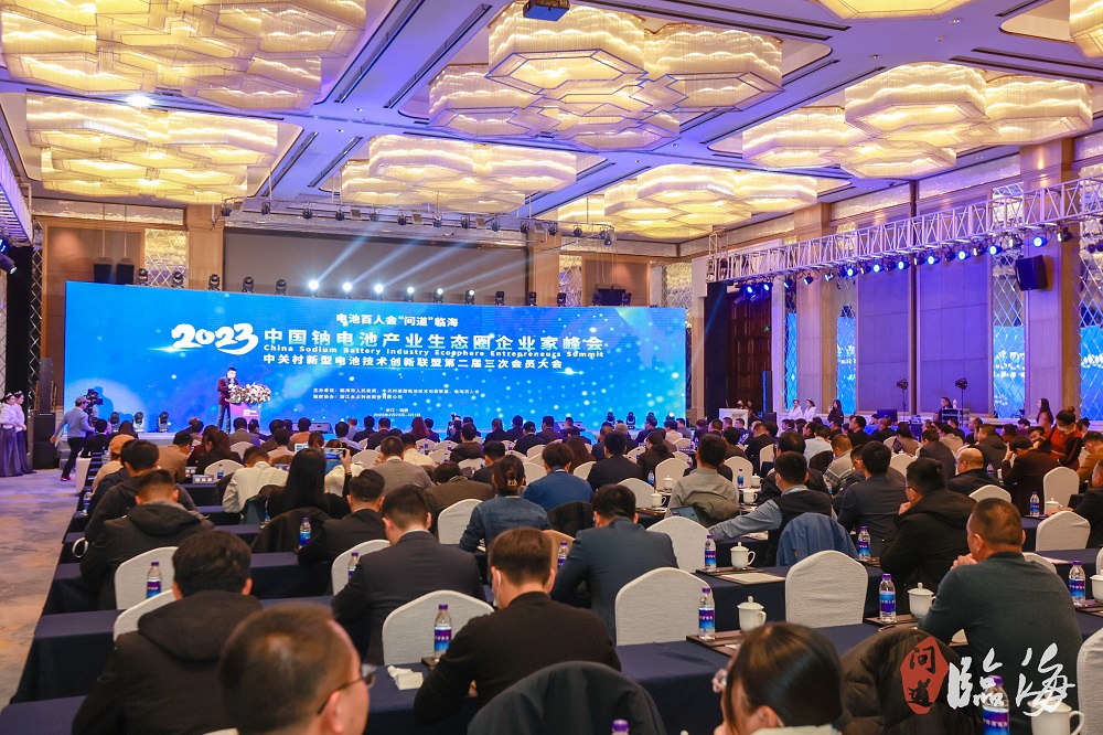 電池百人會(huì)“問道”臨海暨2023中國鈉電池產(chǎn)業(yè)生態(tài)圈企業(yè)家峰會(huì)現(xiàn)場(chǎng)