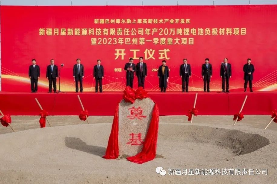 年產20萬噸鋰電池負極材料項目開工儀式