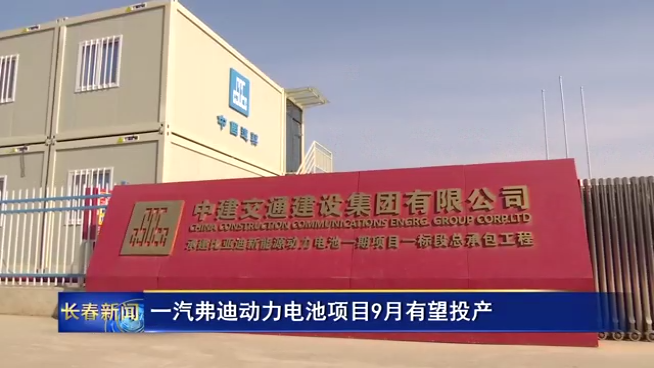 一汽弗迪動力電池項目9月有望投產(chǎn) 一汽弗迪動力電池項目9月有望投產(chǎn)