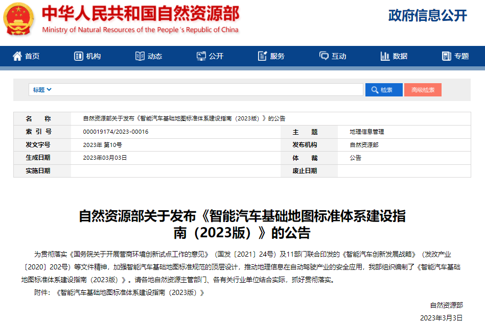 涉及31項標準！智能汽車基礎地圖標準體系建設指南發布