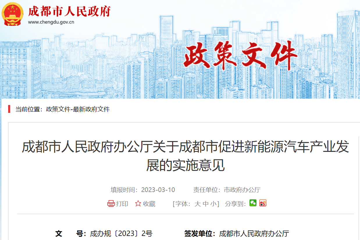 成都:到2025年新能源汽車產(chǎn)業(yè)規(guī)模突破1500億元 產(chǎn)量25萬輛