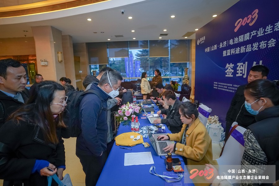 2023中國（山西·永濟）電池隔膜產業生態圈企業家峰會暨藍科途新品發布會報到現場