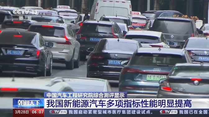 測評結果公布！我國新能源汽車的多項指標性能明顯提高