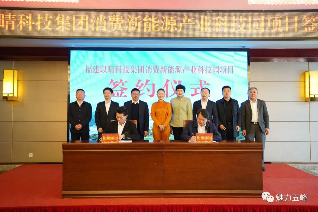 福建以晴科技集團(tuán)有限公司消費(fèi)新能源產(chǎn)業(yè)科技園項(xiàng)目簽約儀式