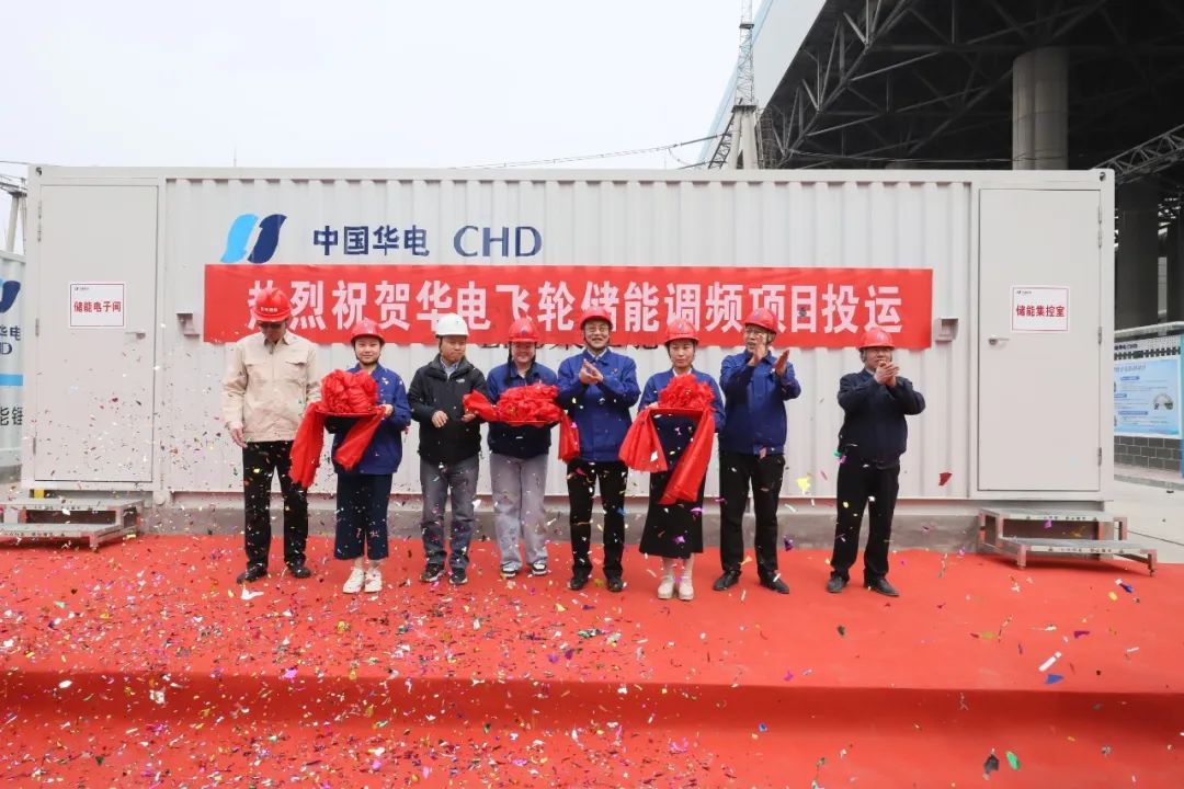 集合飛輪電池和鋰電池優勢！華電飛輪儲能調頻項目投運