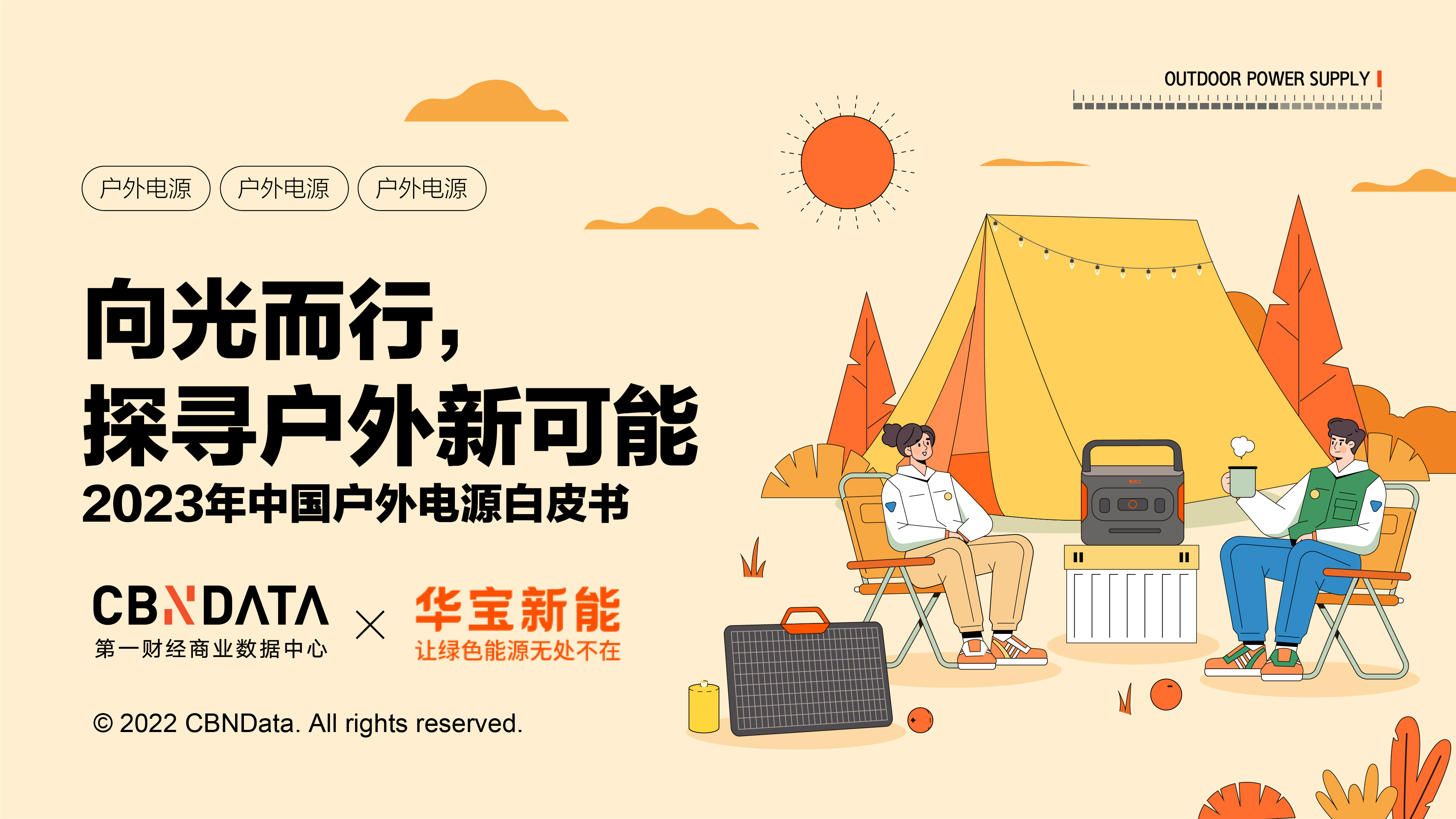 2023中國(guó)戶外電源白皮書