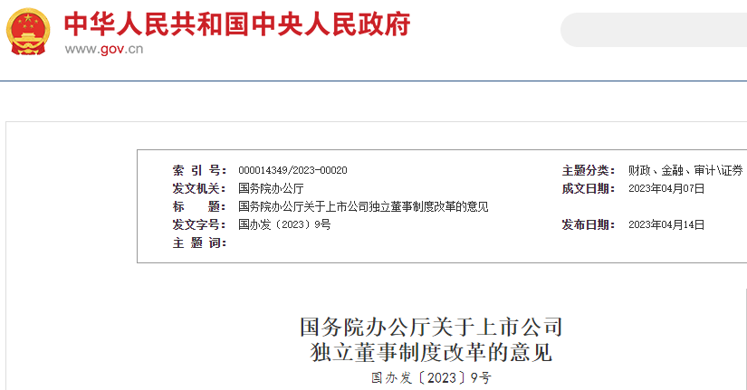 國務院辦公廳印發《關于上市公司獨立董事制度改革的意見》