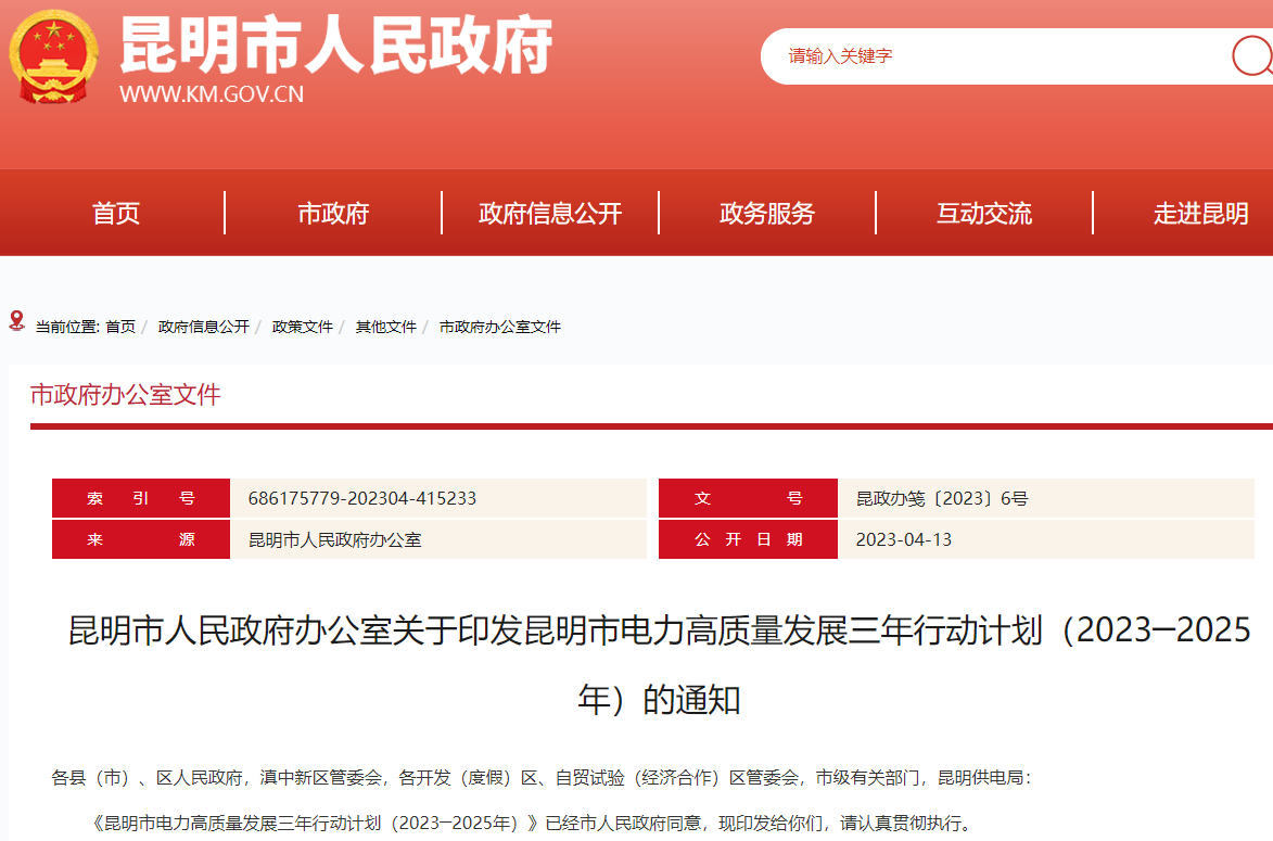 《昆明市電力高質(zhì)量發(fā)展三年行動計劃（2023─2025年）》