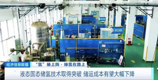 液態固態儲氫技術取得突破 儲運成本有望大幅下降