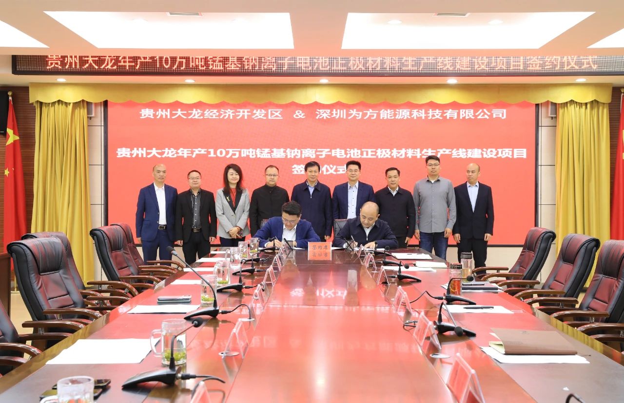 為方能源年產10萬噸錳基鈉電池材料項目落地貴州大龍