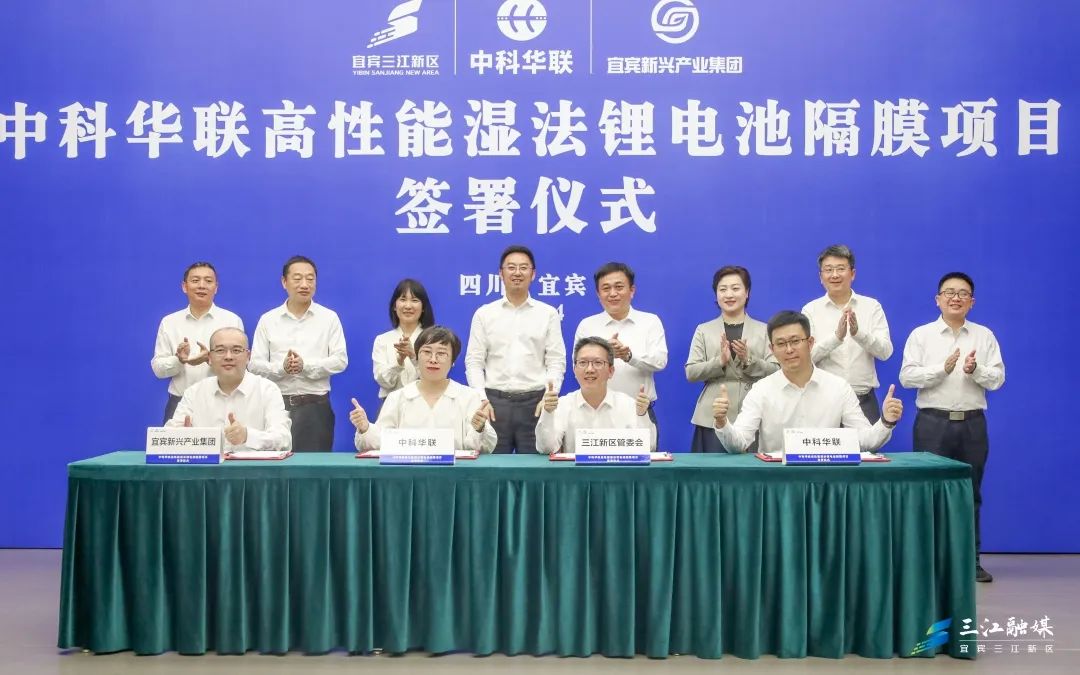 50億元！中科華聯(lián)高性能濕法鋰電池隔膜項(xiàng)目落戶四川宜賓