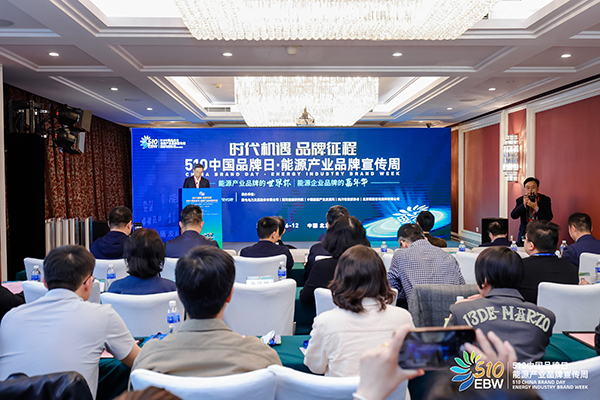 首屆“510中國(guó)品牌日·能源產(chǎn)業(yè)品牌宣傳周” 首屆“510中國(guó)品牌日·能源產(chǎn)業(yè)品牌宣傳周”