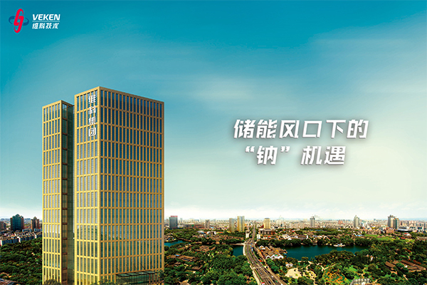 年產2GWh！維科技術擬募資不超3億用于鈉電池項目