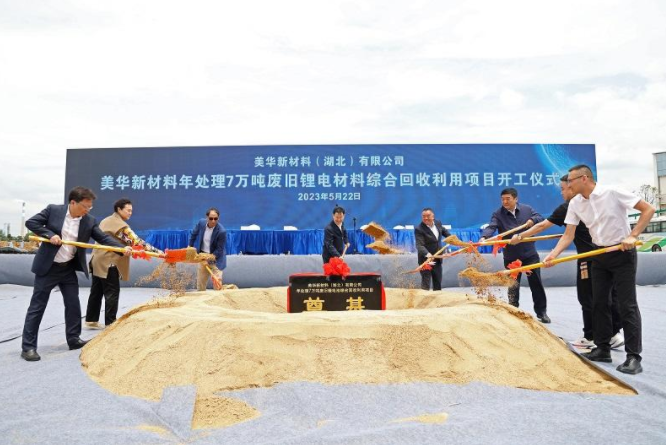 7萬噸/年！美華新材料廢舊鋰電池回收項目開工