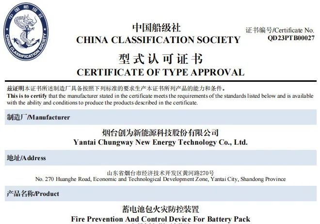 事關電動船舶安全!創為已獲CCS首張“蓄電池包火災防控裝置”型式認可證書