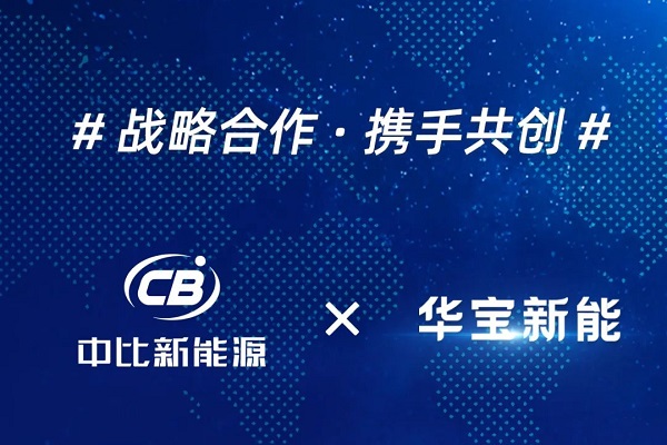 鈉電池潛在訂單金額預達數億元!中比新能源與華寶新能牽手合作