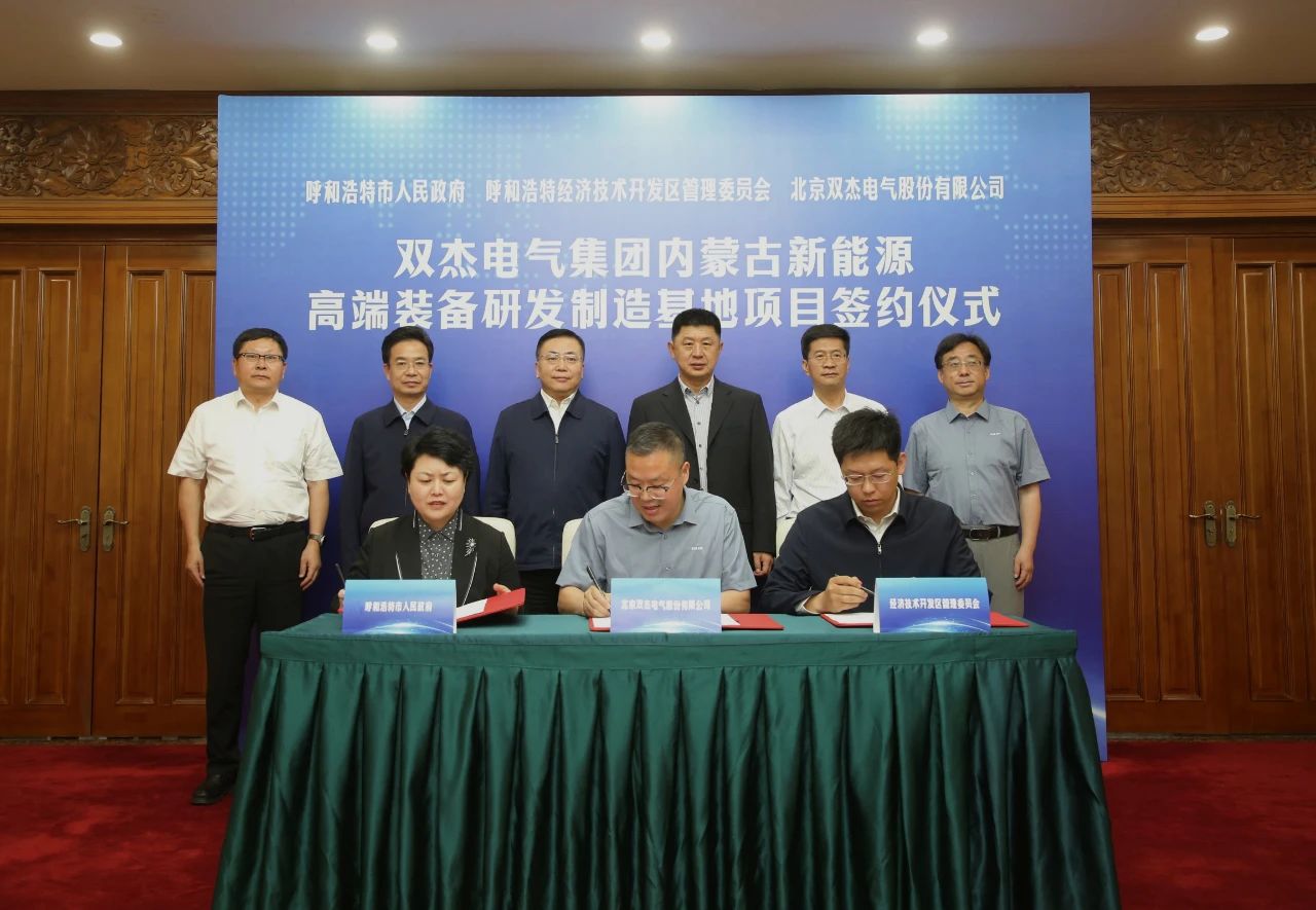 呼和浩特市與雙杰電氣集團簽署新能源高端裝備研發(fā)制造基地項目合作協(xié)議